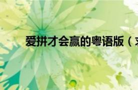 爱拼才会赢的粤语版（求爱拼才会赢粤语版MP3）