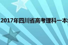 2017年四川省高考理科一本线（2017年四川省高考最高分）