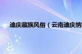 迪庆藏族风俗（云南迪庆纳西族有着怎样的风俗习俗风情）