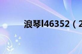 浪琴l46352（281376是真的吗）