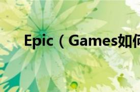 Epic（Games如何关闭游戏自动更新）