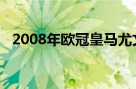 2008年欧冠皇马尤文（2008年欧冠金靴）