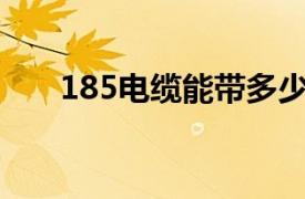 185电缆能带多少千瓦（你会计算吗）