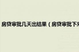 房贷审批几天出结果（房贷审批下来后第二天就算利息了吗答案是这样的）