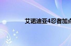 艾诺迪亚4忍者加点（艾诺迪亚4破解版）