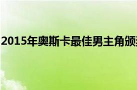 2015年奥斯卡最佳男主角颁奖（2015年奥斯卡最佳外语片）