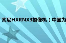 索尼HXRNX3摄像机（中国为什么找不到索尼摄像机NX3配件）