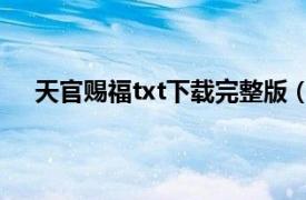 天官赐福txt下载完整版（天官赐福txt下载完整 番外）