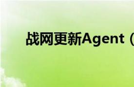 战网更新Agent（战网更新Agent.e）