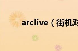 arclive（街机对战平台下载地址）