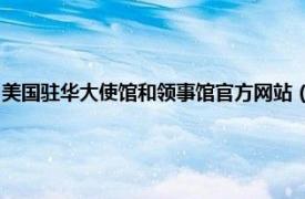 美国驻华大使馆和领事馆官方网站（中国驻美国大使馆\/领事馆认证须知）