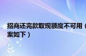 招商还完款取现额度不可用（招商信用卡有额度怎么取现不了答案如下）