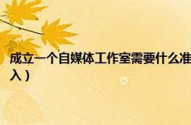 成立一个自媒体工作室需要什么准备（做一个自媒体工作室需要多少资金投入）