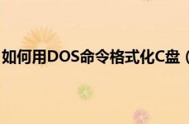 如何用DOS命令格式化C盘（用DOS命令格式化C盘的方法）