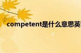 competent是什么意思英语（competent是什么意思）