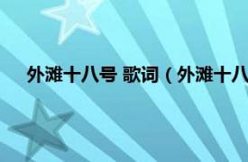 外滩十八号 歌词（外滩十八号的歌词中男声部念的是什么）