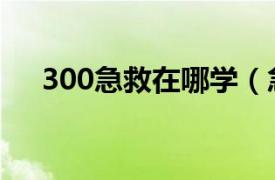 300急救在哪学（急救375以后去哪学）