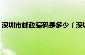 深圳市邮政编码是多少（深圳市邮政编码是多少\"）