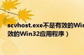 scvhost.exe不是有效的Win32应用程序（scvhost.exe不是有效的Win32应用程序）