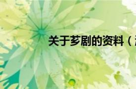 关于芗剧的资料（漳州芗剧有什么影响）