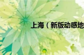 上海（新版动感地带网聊套餐(校园版)）