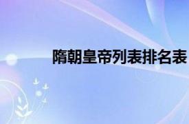 隋朝皇帝列表排名表（隋朝皇帝列表排名表）