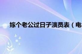 嫁个老公过日子演员表（电视剧嫁个老公过日子剧情简介）