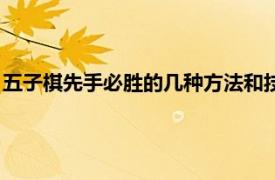 五子棋先手必胜的几种方法和技巧（五子棋先手必胜的几种方法）