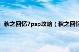 秋之回忆7psp攻略（秋之回忆7PSP版何时汉化（准确时间））