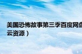 美国恐怖故事第三季百度网盘资源（求美国恐怖故事第三季百度云资源）