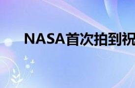 NASA首次拍到祝融号（nasa中文名）