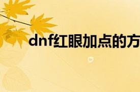 dnf红眼加点的方法（红眼怎么加点）