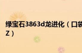 绿宝石3863d龙进化（口袋妖怪绿宝石386版如何获得3D龙Z）