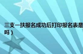 三支一扶报名成功后打印报名表是什么意思（三支一扶报名表后期打印可以吗）