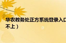 华农教务处正方系统登录入口（华中农业大学教务处正方系统登不上）