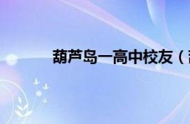 葫芦岛一高中校友（葫芦岛二高中名人校友）