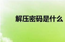 解压密码是什么（解压密码是什么）