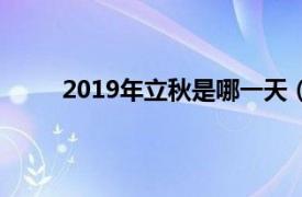 2019年立秋是哪一天（2019年立秋是什么时候）