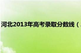 河北2013年高考录取分数线（2011年高考河北三本录取分数线）