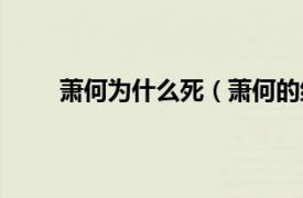 萧何为什么死（萧何的结局是什么他是怎么死的）