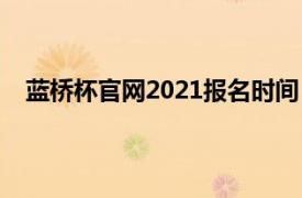 蓝桥杯官网2021报名时间（蓝桥杯官网2021报名时间）