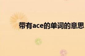 带有ace的单词的意思（ace英文单词什么意思）