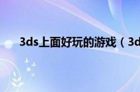 3ds上面好玩的游戏（3ds上都有什么游戏详细一点）