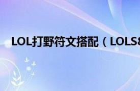 LOL打野符文搭配（LOLS8打野任务天赋符文搭配攻略）