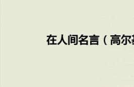 在人间名言（高尔基在人间的成语50个）