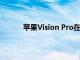 苹果Vision Pro在美国二手交易平台大幅折价