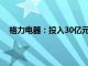 格力电器：投入30亿元资金启动家电产品以旧换新活动