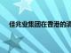 佳兆业集团在香港的清盘呈请聆讯再次押后至5月27日