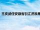 王庆武任安徽省引江济淮集团有限公司党委书记，提名任董事长