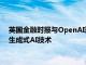 英国金融时报与OpenAI达成协议，授权后者使用其资料库开发生成式AI技术